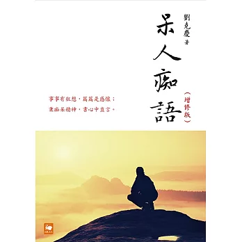 呆人痴語（增修版） (電子書)