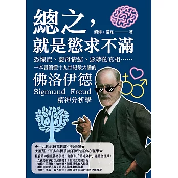 總之，就是慾求不滿：恐懼症、戀母情結、惡夢的真相……一本書讀懂十九世紀最大膽的佛洛伊德精神分析學 (電子書)