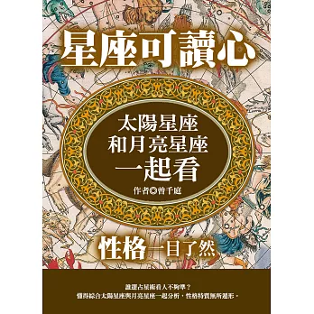星座可讀心：太陽星座和月亮星座一起看，性格一目了然 (電子書)