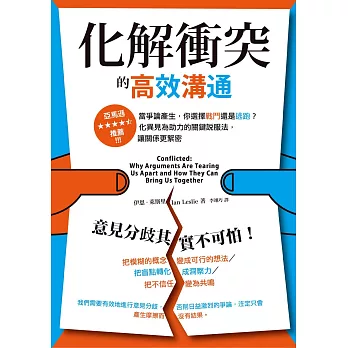 化解衝突的高效溝通：當爭論產生，你選擇戰鬥還是逃跑？化異見為助力的關鍵說服法，讓關係更緊密 (電子書)