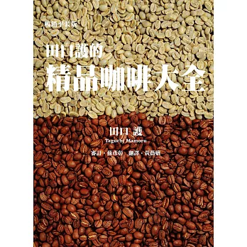 田口護的精品咖啡大全（暢銷平裝版） (電子書)