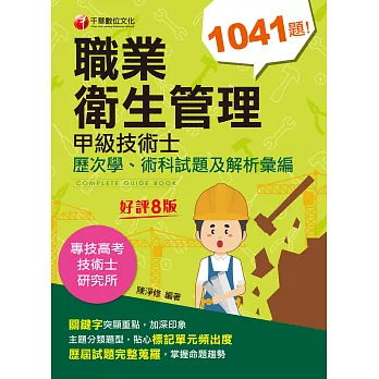 111年職業衛生管理甲級技術士歷次學ˋ術科試題及解析彙編[技術士] (電子書)