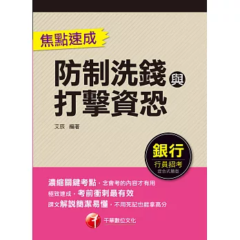 111年防制洗錢與打擊資恐焦點速成 [銀行招考] (電子書)