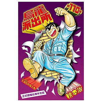 烏龍派出所 (110) (電子書)