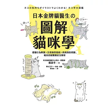 日本金牌貓醫生的圖解貓咪學：愛貓行為解讀X日常飼育指南X疾病預防照顧，喵皇的疑難雜症全解析 (電子書)