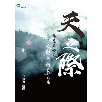 天之際～華夏民族之「天觀」與「祭義」綜覽～ (電子書)