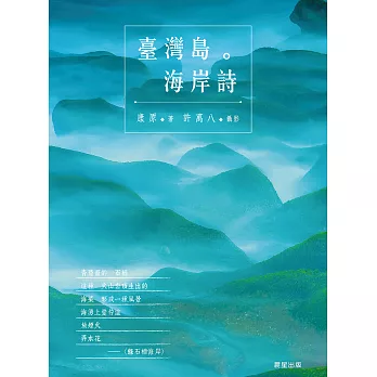 臺灣島。海岸詩 (電子書)