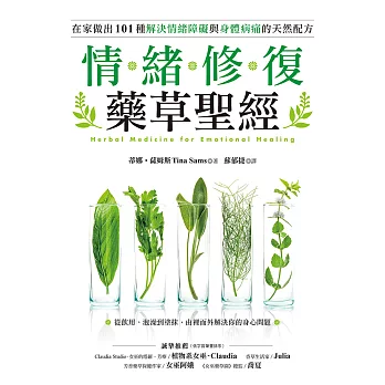 情緒修復藥草聖經：從飲用、泡澡到塗抹，在家做出101種解決情緒障礙與身體病痛的天然配方 (電子書)