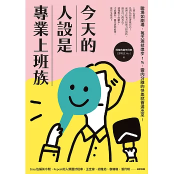 今天的人設是專業上班族：職場如劇場，每天演技進步1%，靈肉分離的快樂就會滿出來！ (電子書)