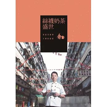 絲襪奶茶盛世 香港茶師傅不傳的秘密 (電子書)