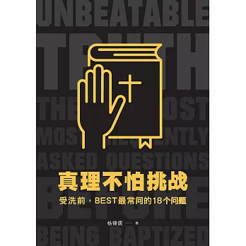 真理不怕挑战：受洗前，BEST最常问的18个问题【简体版】 (電子書)