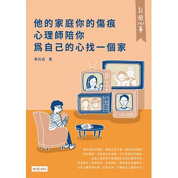 影癒心事：他的家庭你的傷痕，心理師陪你為自己的心找一個家 (電子書)