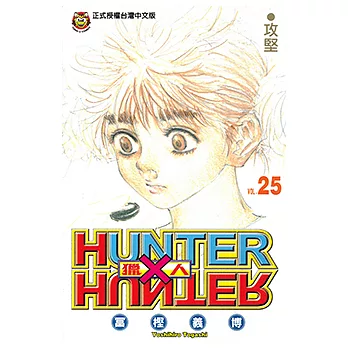 獵人 (25) (電子書)