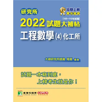 研究所2022試題大補帖【工程數學(4)化工所】(105~110年試題)[適用臺大、臺科大、成大、中興、中正研究所考試] (電子書)