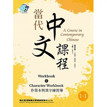 當代中文課程 作業本與漢字練習簿1-1（二版） (電子書)