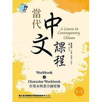 當代中文課程 作業本與漢字練習簿1-3（二版） (電子書)