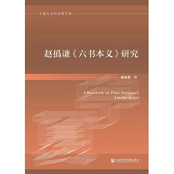 趙撝謙《六書本義》研究(簡體書) (電子書)