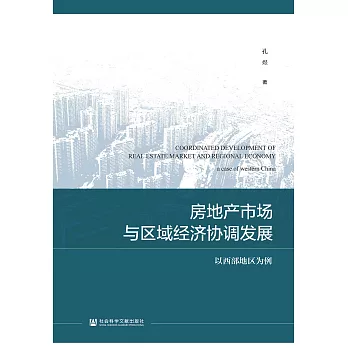 房地產市場與區域經濟協調發展：以西部地區為例(簡體書) (電子書)