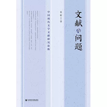 文獻與問題：中國現代文學文獻研究論衡(簡體書) (電子書)