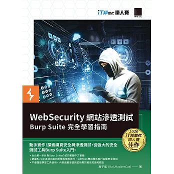 WebSecurity 網站滲透測試：Burp Suite 完全學習指南（iT邦幫忙鐵人賽系列書） (電子書)