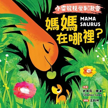 【小雷龍視覺刺激書】媽媽在哪裡？