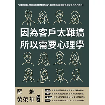 因為客戶太難搞，所以需要心理學：其實，90%的訂單，都可以靠心理學成交 (電子書)