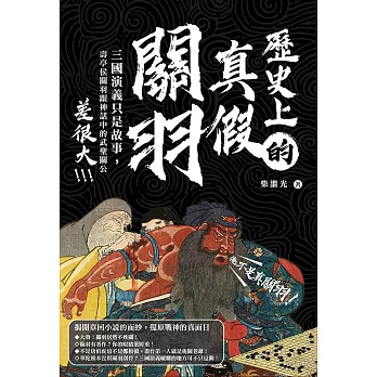 歷史上的真假關羽：三國演義只是故事，壽亭侯關羽跟神話中的武聖關公差很大 (電子書)