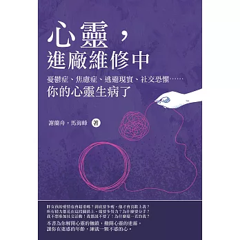 心靈，進廠維修中：憂鬱症、焦慮症、逃避現實、社交恐懼⋯⋯你的心靈生病了 (電子書)