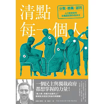 清點每一個人：分類、標籤與認同，人口普查如何定義國家與你我身分 (電子書)