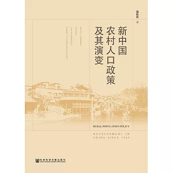 新中国农村人口政策及其演变 (電子書)