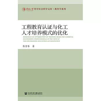 工程教育认证与化工人才培养模式的优化 (電子書)