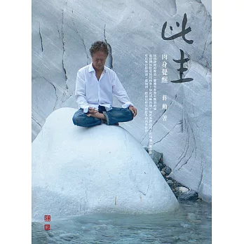 此生─肉身覺醒 (電子書)