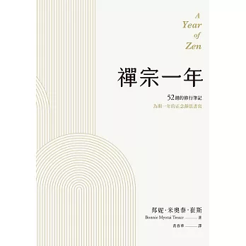 禪宗一年：52週的修行筆記 (電子書)