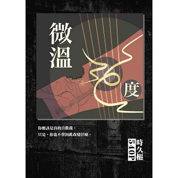 微溫36度：每個人，是另一個人的景色。 (電子書)