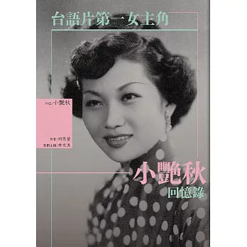台語片第一女主角：小艷秋回憶錄 (另開視窗)