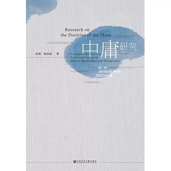 中庸研究：探寻现代组织管理中的传统文化力量 (電子書)