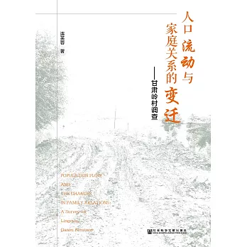 人口流动与家庭关系的变迁：甘肃岭村调查 (電子書)