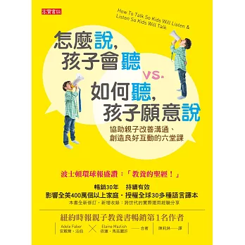 怎麼說，孩子會聽 vs. 如何聽，孩子願意說 (電子書)