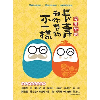 安老覺醒：長壽和你想的不一樣 (電子書)