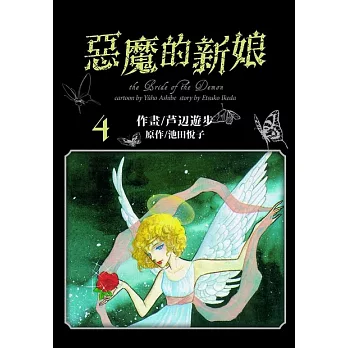 愛藏版 惡魔的新娘(4) (電子書)