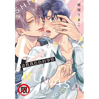 請教我色色的事情 (電子書)