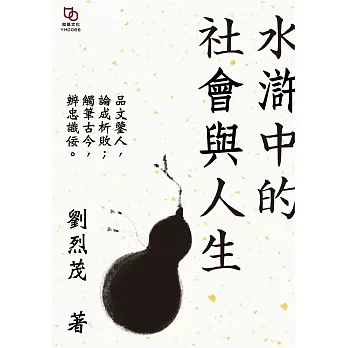 水滸中的社會與人生 (電子書)