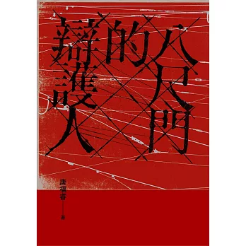 八尺門的辯護人（鏡文學百萬影視小說大獎首獎） (電子書)