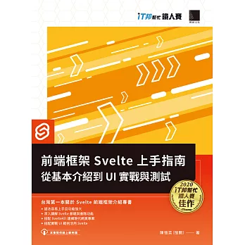 前端框架 Svelte 上手指南：從基本介紹到 UI 實戰與測試（iT邦幫忙鐵人賽系列書） (電子書)