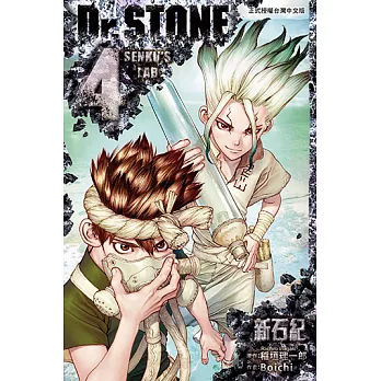 Dr.STONE 新石紀 (4) (電子書)