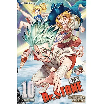 Dr.STONE 新石紀 (10) (電子書)