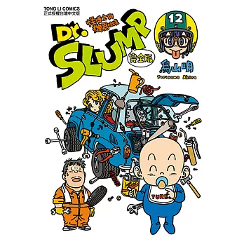 Dr.SLUMP怪博士與機器娃娃完全版 (12) (電子書)