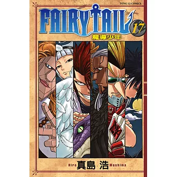 FAIRY TAIL 魔導少年 (17) (電子書)