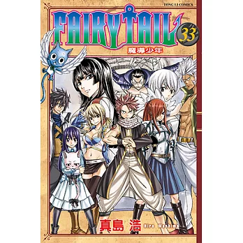 FAIRY TAIL 魔導少年 (33) (電子書)