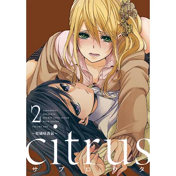 citrus~柑橘味香氣~ (2) (電子書)